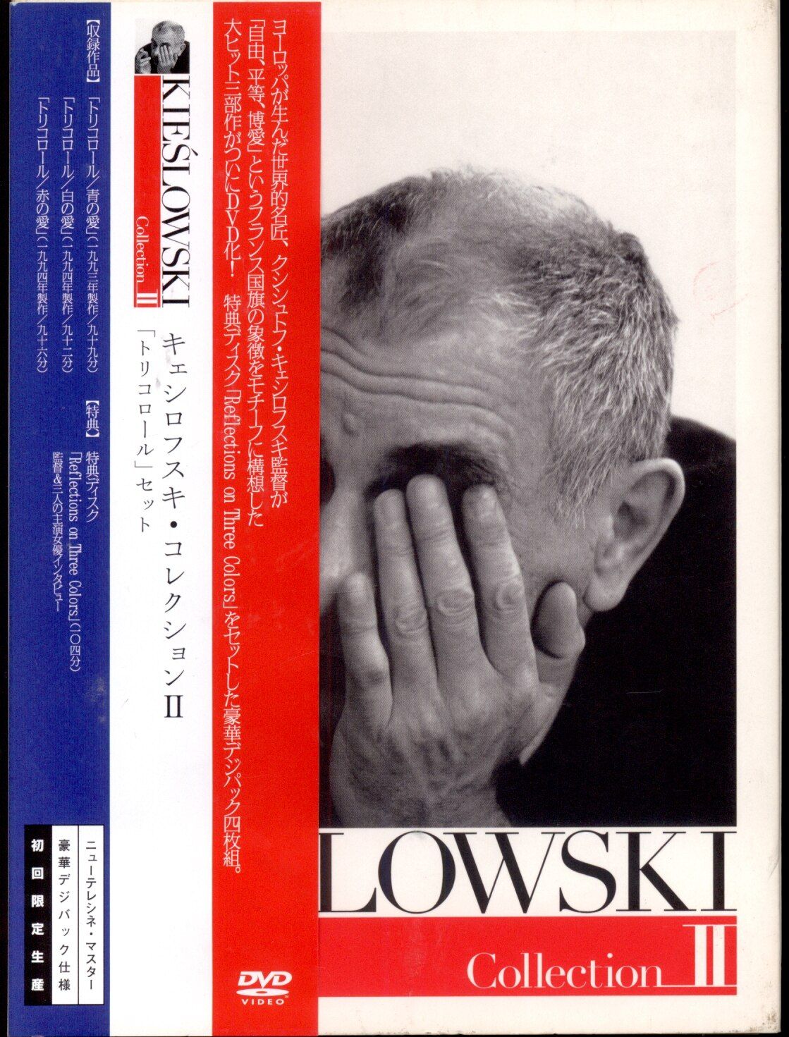 外国映画DVD キェシロフスキ・コレクションII トリコロール II