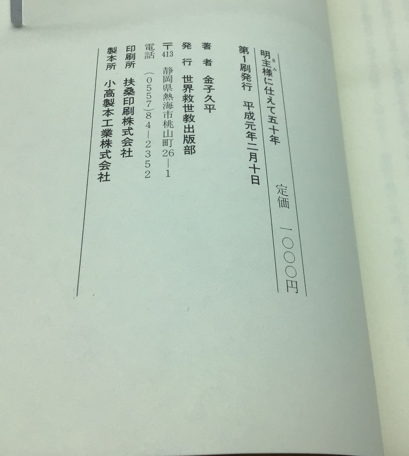 文鮮明氏 直筆サイン入り 文鮮明先生マルスム選集 第2巻 世界