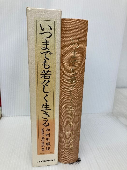 中村天風「いつまでも若々しく生きる」 いつまでも若々しく生きる | 中村天風 |本 | 通販 | Amazon