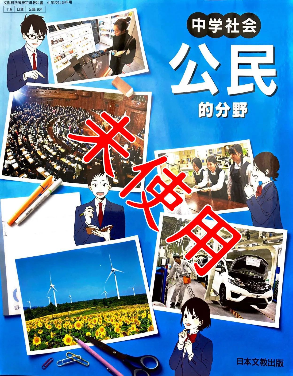 中学社会 公民的分野【904】日本文教出版 中学校 教科書 9784536181662 