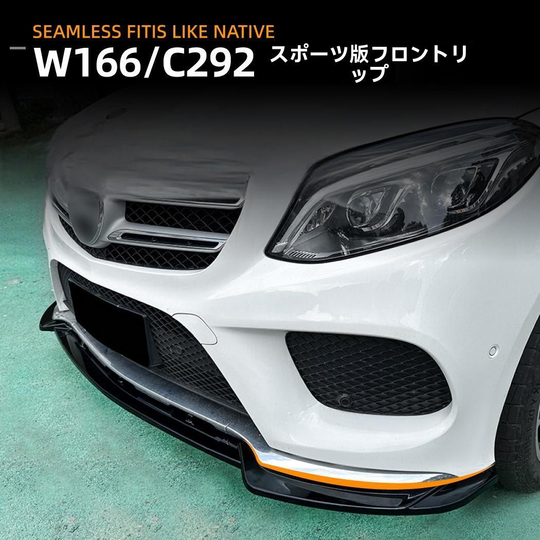 Mercedes-Benz GLE W166 Coupe C292 2015-2018年式 フロントリップ スポイラー 前唇 エアロ 外装 カスタム 9.28