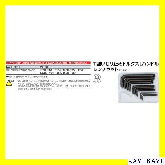 ☆便利_Z016 京都機械工具 KTC T型 トルクスレンチセット LTXH11 199