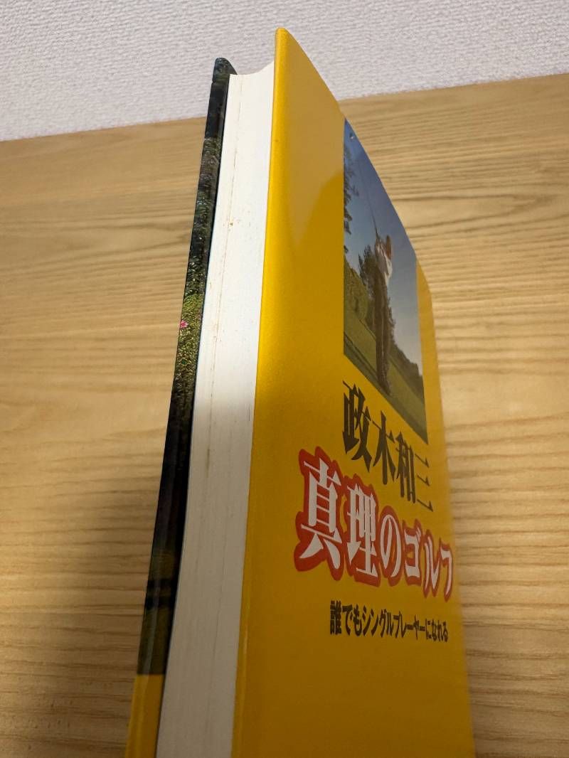 政木和三真理のゴルフ