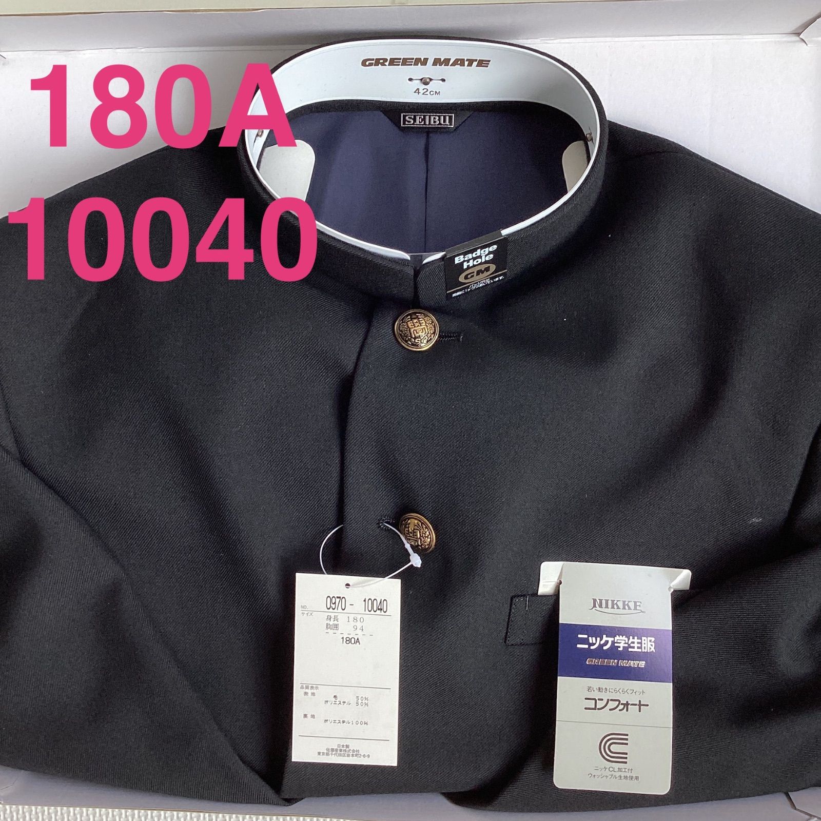 男子 学生服 １８０A 襟カラー 10040 学生 学ラン 詰襟 ♥品 標準型 ポリエステル50％ 毛50％ ニッケ学生服 コンフォート Green Mate ウォッシャブル
