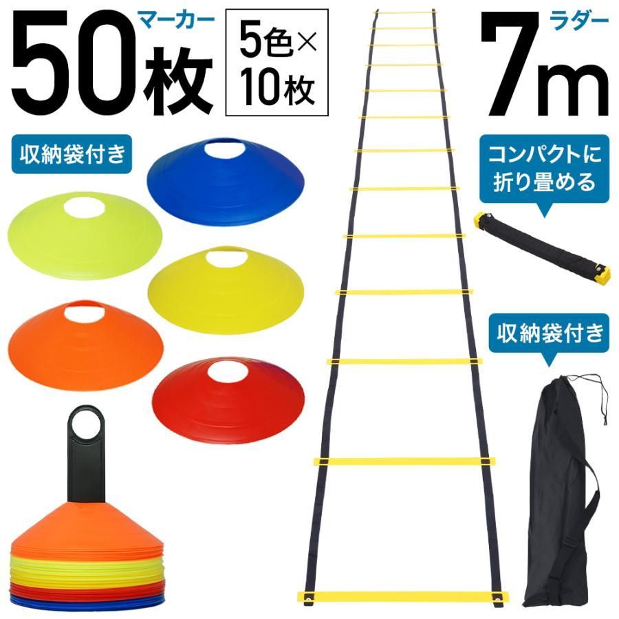 トレーニング マーカー 50枚セット ラダー 7m プレート13枚 トレーニング用品 サッカー フットサル ウォーミングアップ 瞬発力 収納袋付き