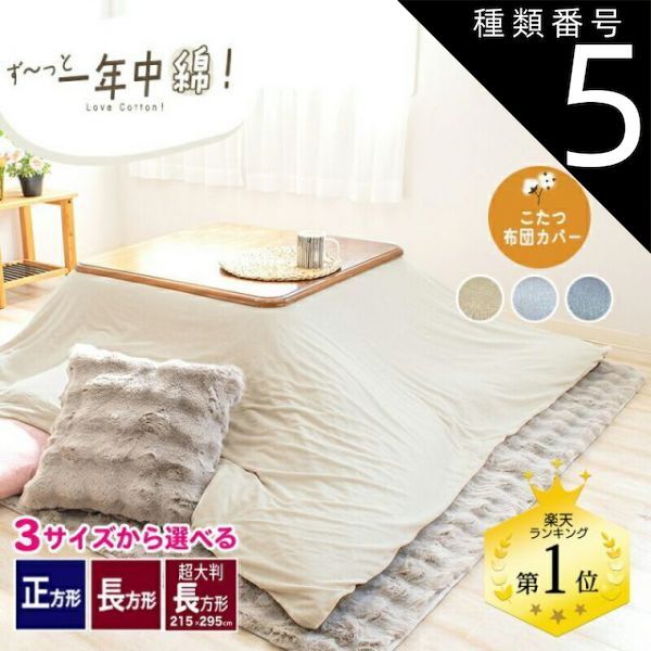 種類5 コットンベージュ 長方形 195×245cm オールシーズン こたつ布団カバー 綿ベロア 綿 正方形 195×195cm 長方形 195×245cm 215×295cm こたつカバー 炬燵カバー 炬燵布団カバー こたつ 布団カバー 長方形大判