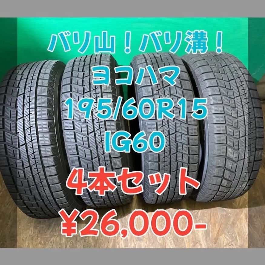 中古 ヨコハマ アイスガード IG60 195/60R15 2019年製 バリ山 バリ溝 4  
