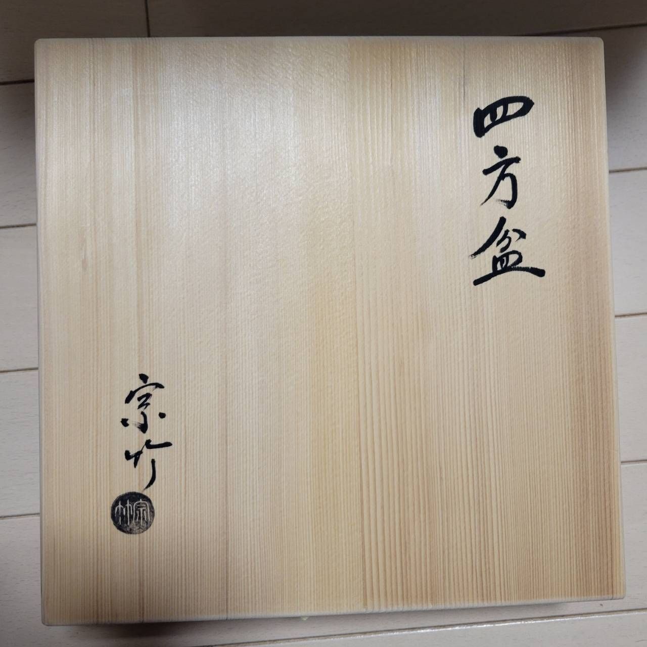 四方盆 宗竹 茶道具 茶道 盆 干菓子器 干菓子盆 茶入 花入 竹