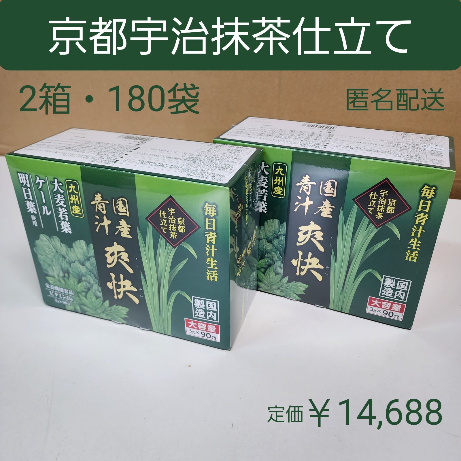 国産青汁 爽快 京都宇治抹茶仕立て 乳酸菌 ラクトフェリン 定価7,344円