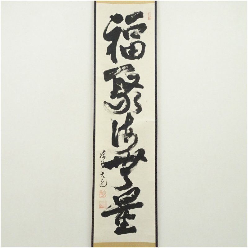 大徳寺 立花大亀筆 福聚海無量 一行書 肉筆紙本掛軸 共箱 掛け軸 床の間 書 おしゃれ 絵画 表具 芸術 茶道 年中掛け インテリア 茶掛 掛物 和室