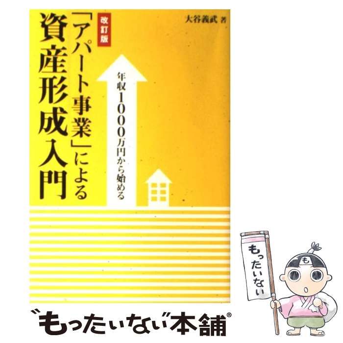 年収1000万円から始める「アパート事業」による資産形成入門 - 本