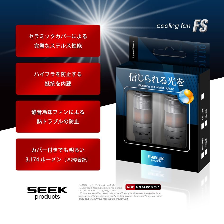 ■SEEK Products 公式■ SUZUKI アルト ターボRS H27.5〜R3.11 T20 LED ウインカー FS ステルスバルブ ファン搭載 爆光 ハイフラ防止 抵抗内蔵 ネコポス 送料無料