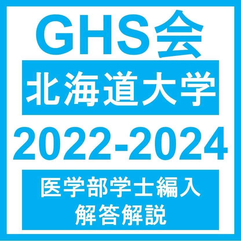 医学部学士編入・解答解説】北海道大学 生命科学総合問題（2022~2024年度）おまけつき - メルカリ