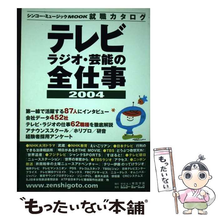【中古】 テレビ・ラジオ・芸能の全仕事 就職カタログ ２００４/東放学園 中古】 テレビ・ラジオ・芸能の全仕事 就職カタログ 2004