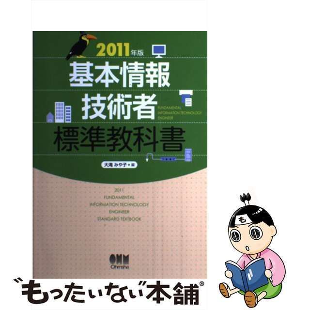 中古】 基本情報技術者標準教科書 2011年版 (License books) / 大滝 ...