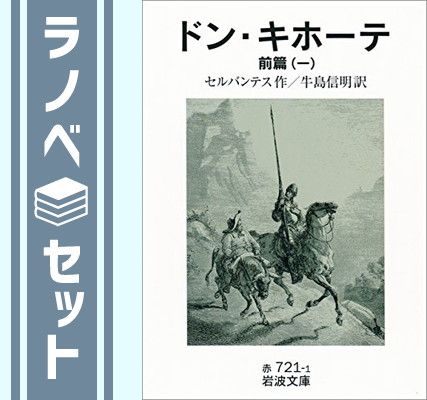 【セット】ドン・キホーテ 全6冊  M. de セルバンテス