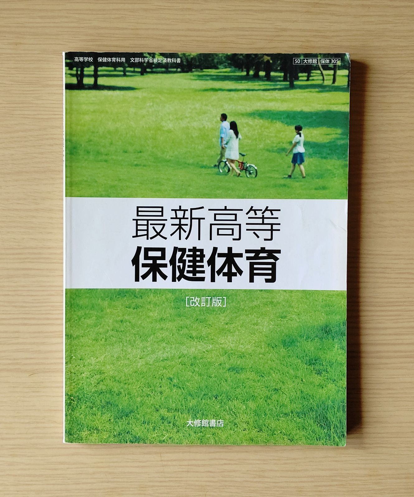 高校 保健体育 教材 最新高等保健体育改訂版 最新高等保健体育ノート