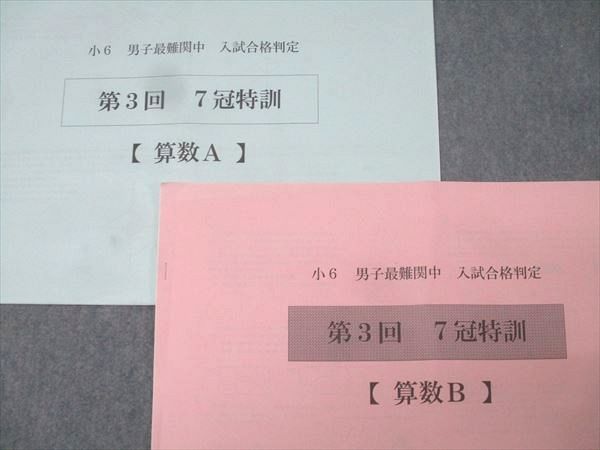 浜学園 小6 男子最難関中 入試合格判定 第3回 7冠特訓 算数A/算数B 