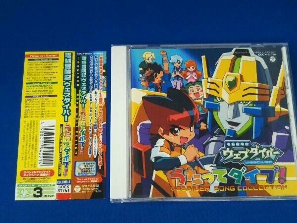 オムニバス) / CD / 電脳冒険記ウェブダイバー うたってダイブ
