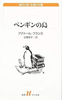 安価 ワタナベ 中古】 ペンギンの島 (白水Uブックス) 国文学研究