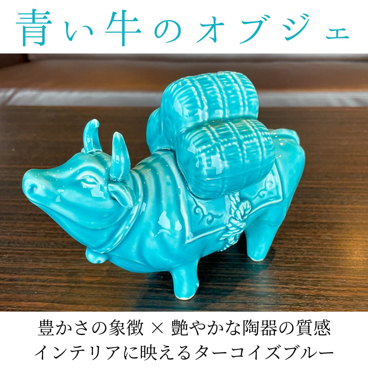 ターコイズブルー 陶器製 牛置物｜インテリア／アジアン雑貨 - メルカリ