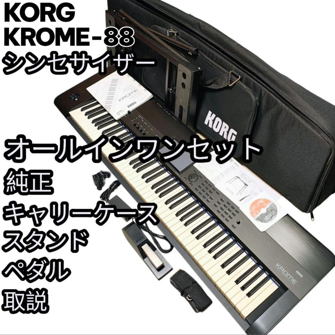 |フルセット KORG KROME-88 88鍵 シンセサイザー Workstation NH鍵盤 4GB PCM ケース|スタンド|ペダル付 直接引取可