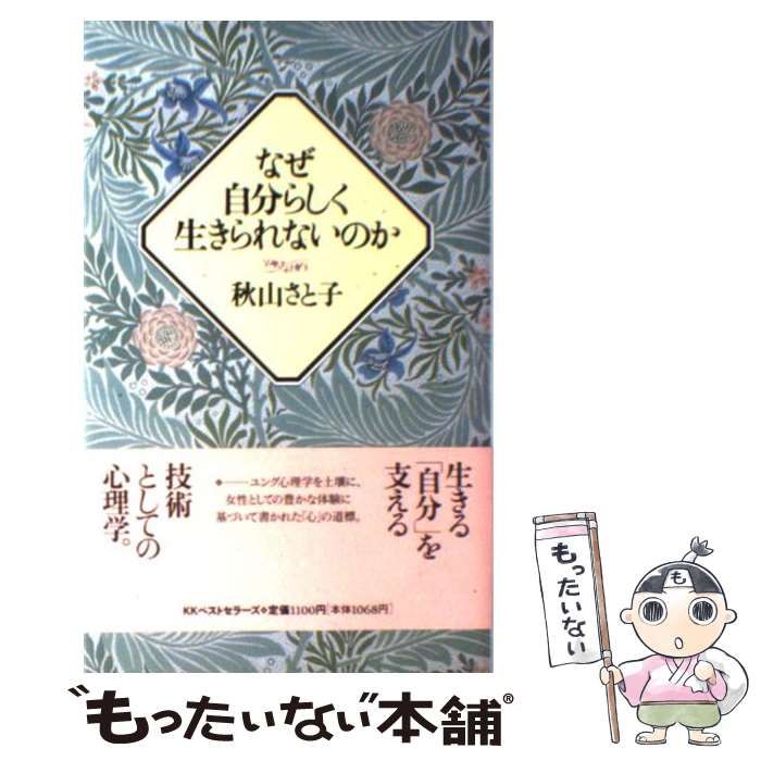 【中古】 なぜ自分らしく生きられないのか / 秋山 さと子 / ベストセラーズ