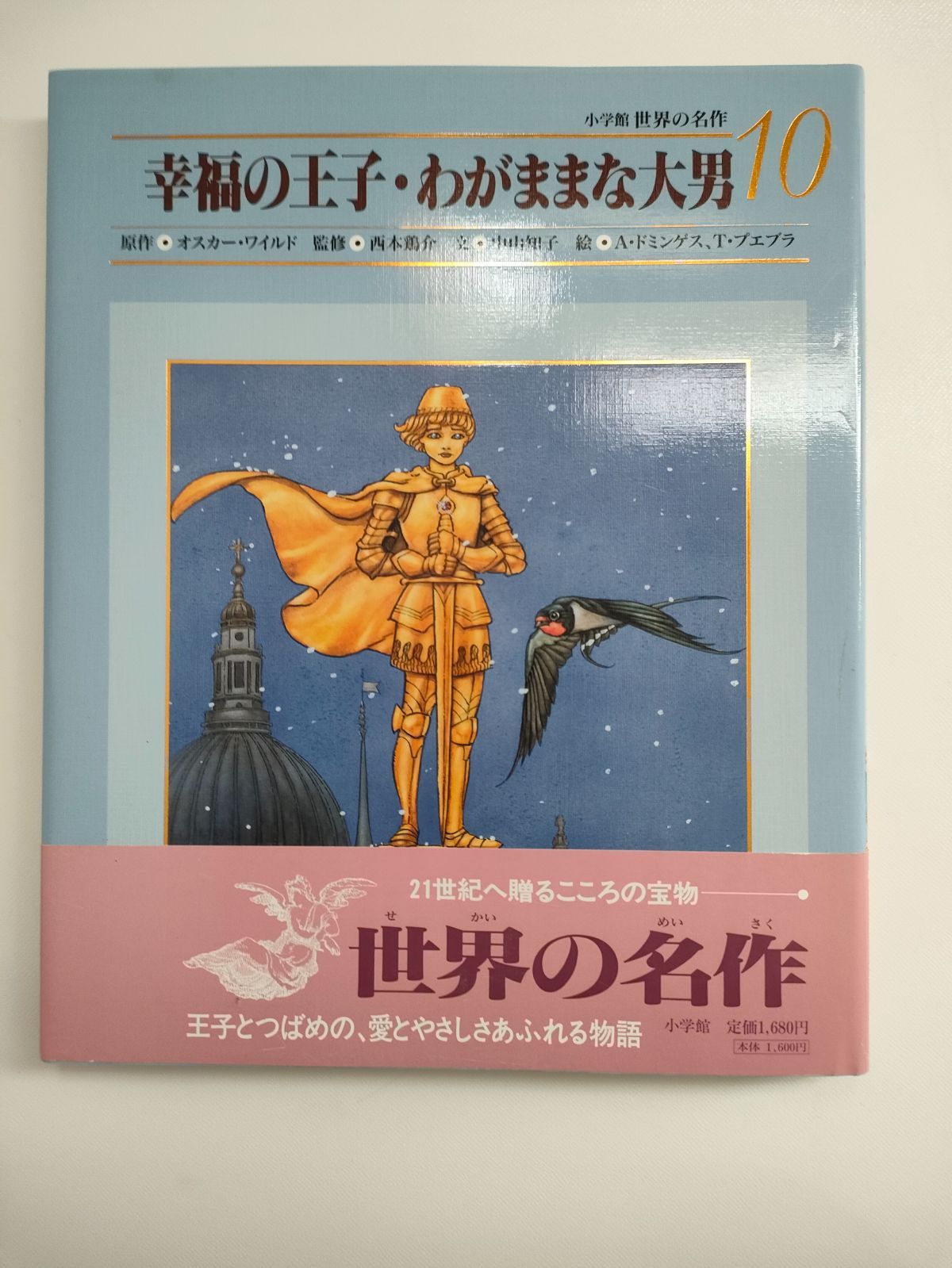 世界の名作 10「幸福の王子・わがままな大男」小学館