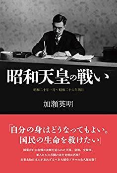 【中古-非常に良い】 昭和天皇の戦い 昭和二十年一月〜昭和二十六年四月