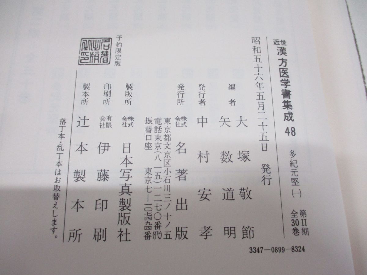 ▲01)【同梱不可】近世漢方医学書集成 多紀元堅 5冊セット/大塚敬節/矢数道明/名著出版/昭和56年/A