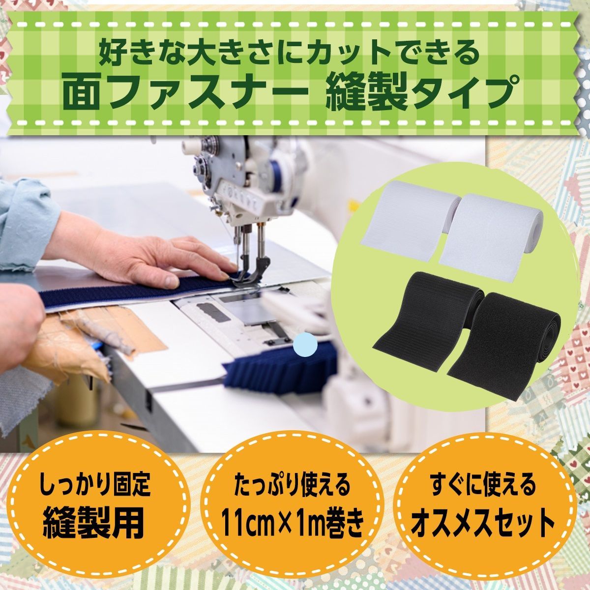 factus 面ファスナー 布 縫製用 手芸 縫い付け 強力