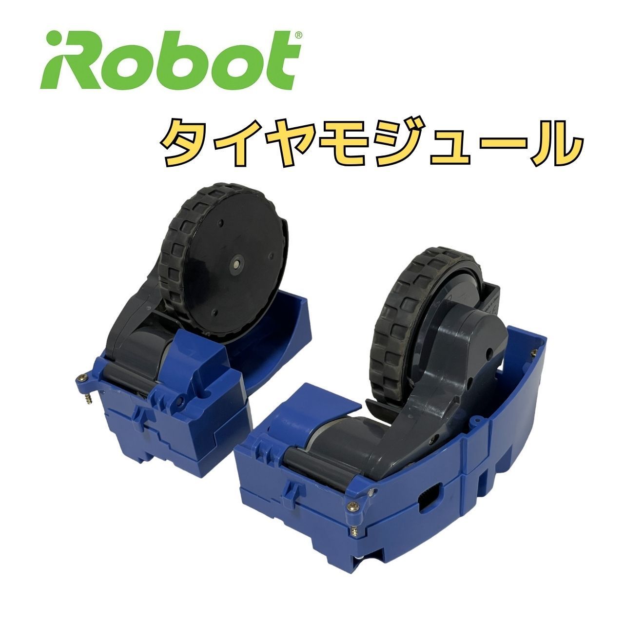 iRobot ルンバ タイヤモジュール 885 roomba - 掃除機・クリーナー