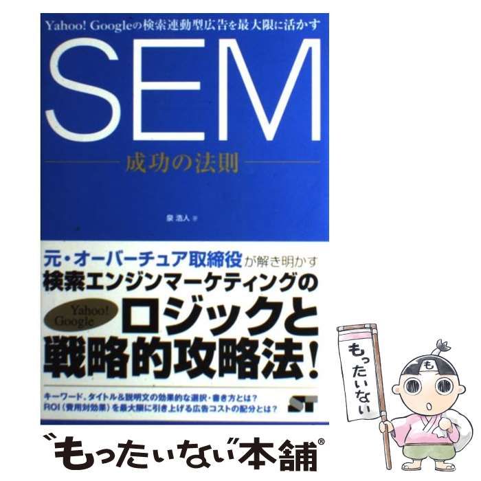 中古】 SEM成功の法則 Yahoo! Googleの検索連動型広告を最大限に活かす