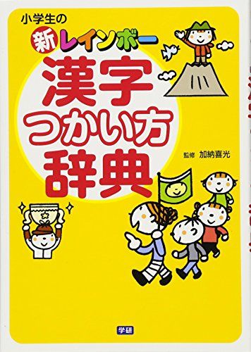 小学生の新レインボ-漢字つかい方辞典／加納喜光