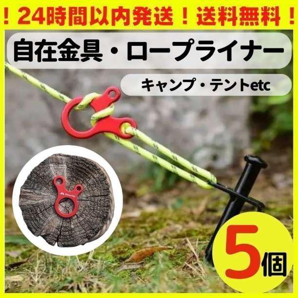 くらしを楽しむアイテム ロープライナー 10個セット 3穴 アルミ製 自在金具 ロープテーショナー