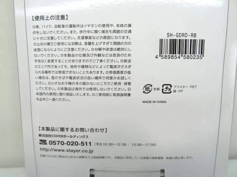 s24g-200x【中古】【未使用品】STAYER 防水 充電式 AM/FMﾗｼﾞｵ SH-GDRD-RB - メルカリ