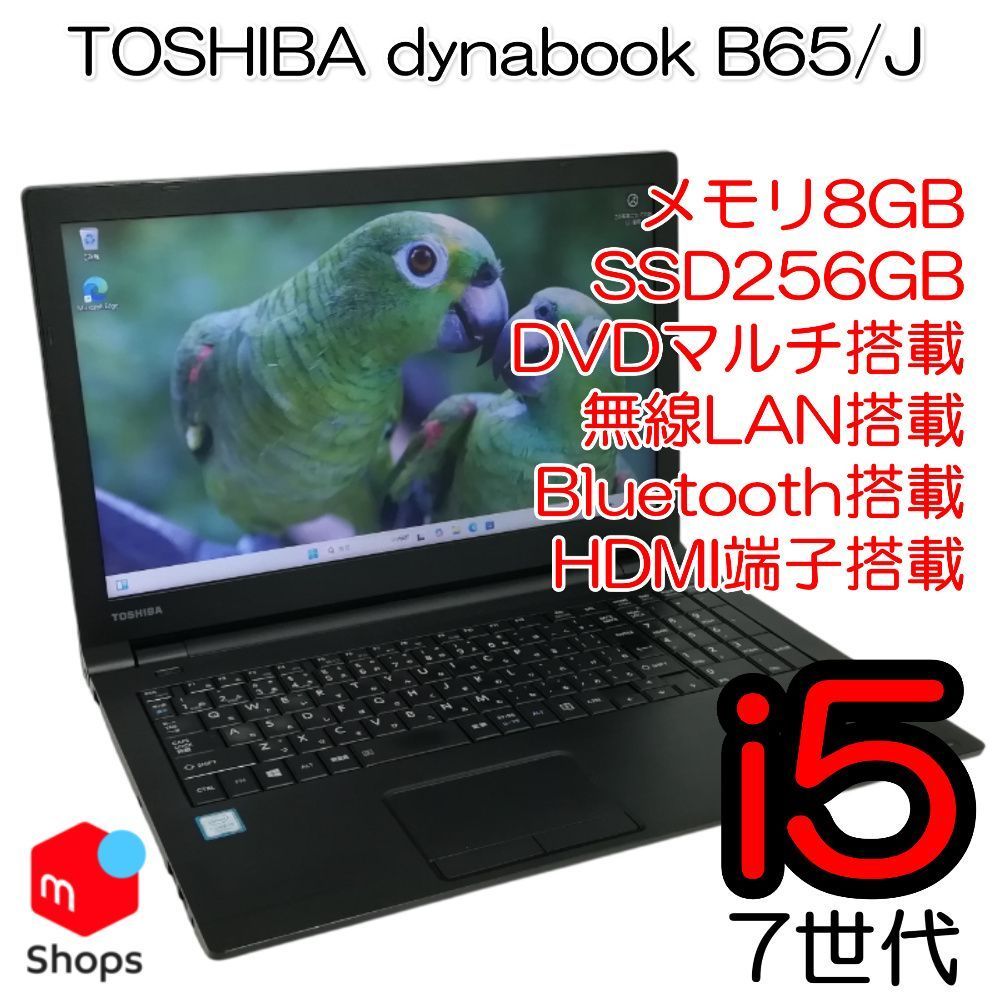 【i5-7世代】【SSD搭載】Windows11 中古パソコン TOSHIBA メモリ8GB ノートPC SSD256GB dynabook B65/J 領収書発行可能【H25012702】