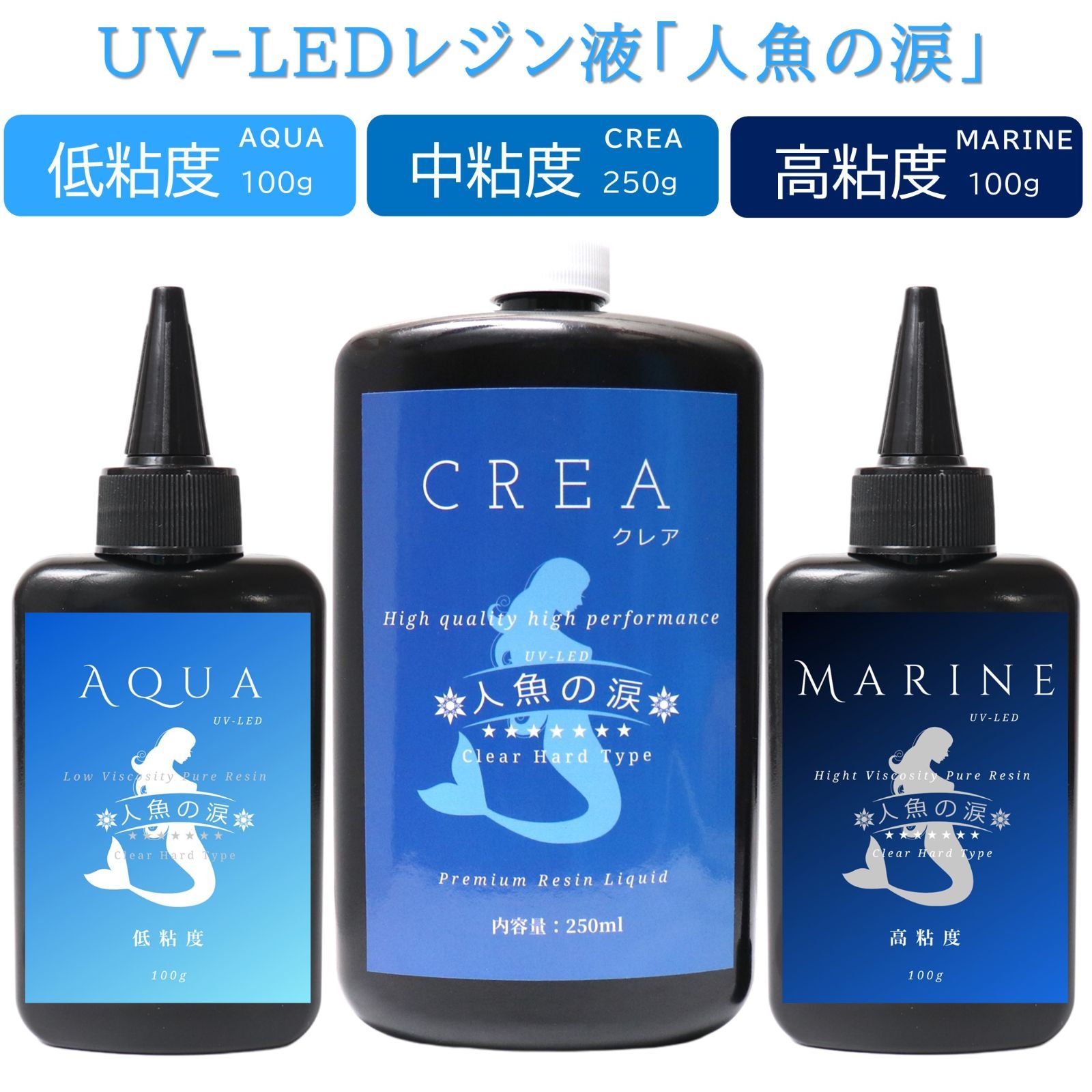 人魚の涙 UV LED レジン液 低粘度100g＆中粘度250g＆高粘度100g