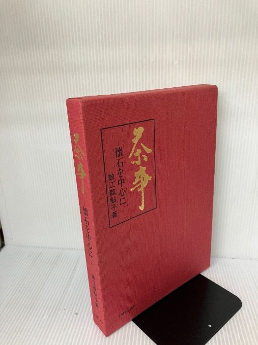 茶事: 懐石を中心に 主婦と生活社 数江 瓢鮎子 - メルカリ