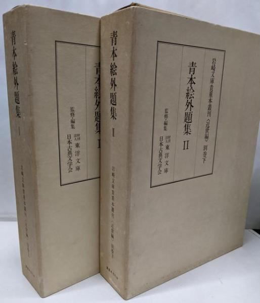【中古】青本絵外題集1、2 2冊セット 岩崎文庫貴重本叢刊(近世編)別巻上下巻／貴重本刊行会 中古】青本絵外題集1、2 2冊セット 岩崎文庫貴重本叢刊(近世編