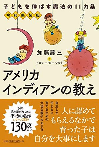 アメリカインディアンの教え令和新装版 子どもを伸ばす魔法の11カ条／加藤 諦三、詩 ドロシー・ロー・ノルト