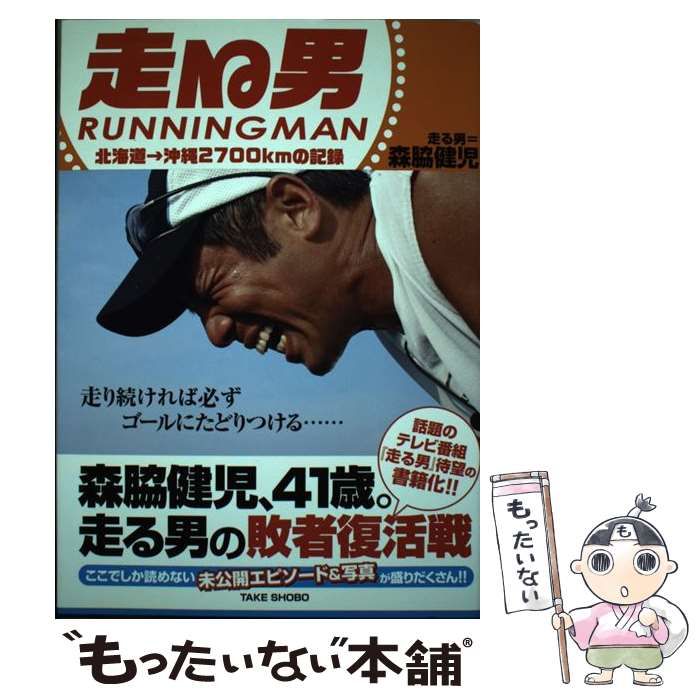 中古】 走る男 北海道→沖縄2700kmの記録 日本縦断ウルトラジョギング
