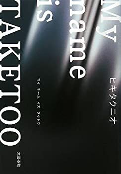 中古】【非常に良い】My name is TAKETOO - メルカリ