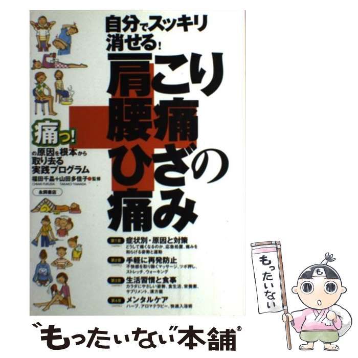 中古】 自分でスッキリ消せる！肩こり・腰痛・ひざの痛み 痛っ！の原因