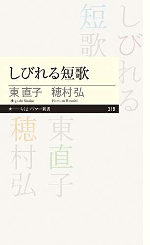 しびれる短歌 (ちくまプリマー新書)／東 直子、穂村 弘