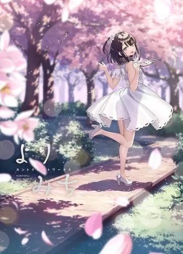 【未開封】よりみち カントクアートワークス よりみち カントクアートワークス by カントク | Goodreads