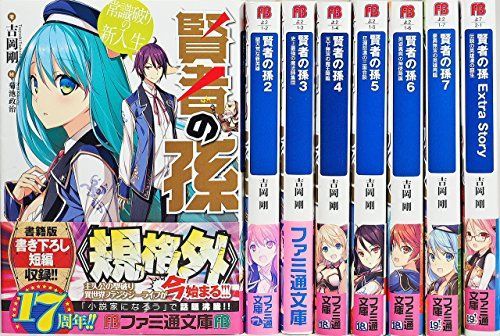 「非常に良い」賢者の孫 文庫セット (ファミ通文庫) [マーケットプレイスラノベセット]