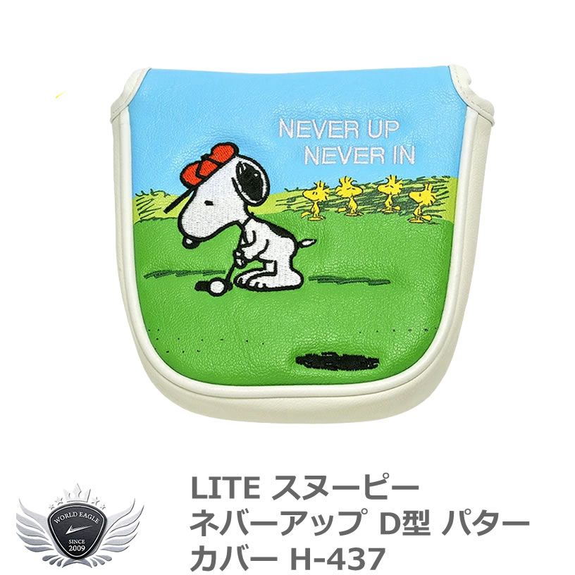 (公式)ワールドゴルフ ゴルフ用品 保護 クラブカバー ライト スヌーピーネバーアップ D型 パターカバー H-437 【IR】