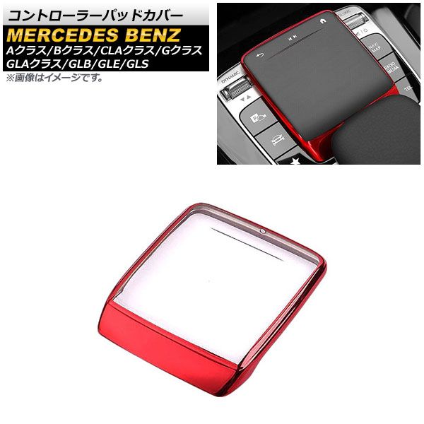 AP コントローラーパッドカバー レッド TPU製 AP-IT2284-RD メルセデス・ベンツ GLSクラス X167 GLS400，GLS580 2020年03月～