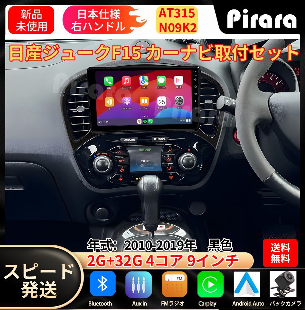 AT315 日産ジューク カーナビ アンドロイドカーナビ android 9インチ 2 32GB 黒色 取付キットカーナビ